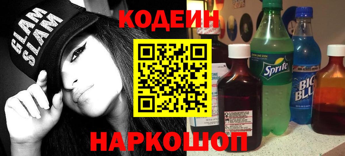 Кодеиновый сироп Lean Purple Drank  Codein Purple Drank  Вход с VPN  Кропоткин 